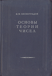 Основы теории чисел Антикварное издание Сохранность: Хорошая Издательство: Государственное издательство технико-теоретической литературы, 1949 г Твердый переплет, 180 стр Тираж: 15000 экз инфо 5948k.