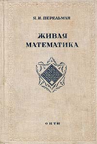 Живая математика Серия: Занимательная наука инфо 5949k.