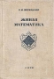Живая математика Серия: Занимательная наука инфо 5949k.