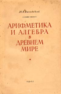 Арифметика и алгебра в древнем мире Антикварное издание Сохранность: Удовлетворительная Издательство: ОГИЗ, 1941 г Мягкая обложка, 252 стр Тираж: 15000 экз инфо 5950k.