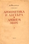 Арифметика и алгебра в древнем мире Антикварное издание Сохранность: Удовлетворительная Издательство: ОГИЗ, 1941 г Мягкая обложка, 252 стр Тираж: 15000 экз инфо 5950k.