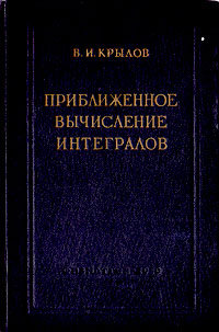 Приближенное вычисление интегралов Антикварное издание Сохранность: Хорошая Издательство: Государственное издательство физико-математической литературы, 1959 г Твердый переплет, 328 стр Тираж: 12000 экз Формат: 60x92/16 инфо 5951k.