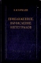 Приближенное вычисление интегралов Антикварное издание Сохранность: Хорошая Издательство: Государственное издательство физико-математической литературы, 1959 г Твердый переплет, 328 стр Тираж: 12000 экз Формат: 60x92/16 инфо 5951k.