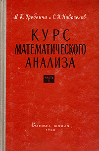 Курс математического анализа В двух частях Часть 1 Антикварное издание Сохранность: Хорошая Издательство: Высшая школа, 1960 г Твердый переплет, 544 стр Тираж: 22000 экз Формат: 60x92/16 инфо 5958k.