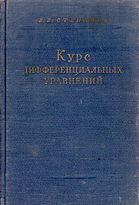 Курс дифференциальных уравнений Издательство: КомКнига, 2006 г 472 стр ISBN 5-484-00459-4 Тираж: 800 экз Формат: 60x90/16 (~145х217 мм) инфо 5960k.
