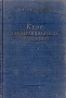 Курс дифференциальных уравнений Издательство: КомКнига, 2006 г 472 стр ISBN 5-484-00459-4 Тираж: 800 экз Формат: 60x90/16 (~145х217 мм) инфо 5960k.