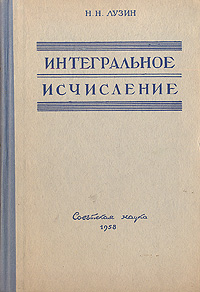 Интегральное исчисление Антикварное издание Сохранность: Хорошая Издательство: Советская наука, 1958 г Твердый переплет, 416 стр Тираж: 135000 экз Формат: 60x92/16 инфо 5967k.
