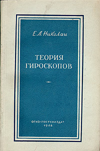 Теория гироскопов Антикварное издание Сохранность: Хорошая Издательство: Государственное издательство технико-теоретической литературы, 1948 г Мягкая обложка, 172 стр Тираж: 10000 экз инфо 5970k.