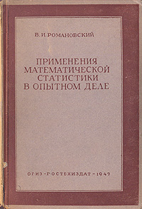 Применения математической статистики в опытном деле Антикварное издание Сохранность: Хорошая Издательство: Государственное издательство технико-теоретической литературы, 1947 г Твердый переплет, 248 стр Тираж: 10000 экз инфо 5972k.