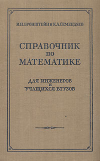Справочник по математике для инженеров и учащихся втузов Букинистическое издание Сохранность: Хорошая Издательство: Наука, 1964 г Твердый переплет, 608 стр Тираж: 250000 экз Формат: 70x90/32 (~113х165 мм) инфо 5977k.