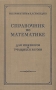 Справочник по математике для инженеров и учащихся втузов Букинистическое издание Сохранность: Хорошая Издательство: Наука, 1964 г Твердый переплет, 608 стр Тираж: 250000 экз Формат: 70x90/32 (~113х165 мм) инфо 5977k.