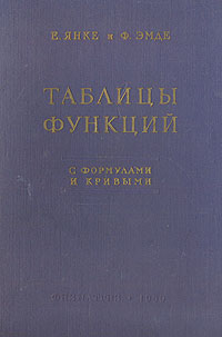 Таблицы функций С формулами и кривыми Антикварное издание Сохранность: Хорошая Издательство: Государственное издательство физико-математической литературы, 1959 г Твердый переплет, 420 стр Тираж: 6000 экз Формат: 60x92/16 инфо 5979k.