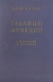 Таблицы функций С формулами и кривыми Антикварное издание Сохранность: Хорошая Издательство: Государственное издательство физико-математической литературы, 1959 г Твердый переплет, 420 стр Тираж: 6000 экз Формат: 60x92/16 инфо 5979k.