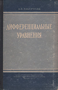 Дифференциальные уравнения Издательство: Вузовская книга, 2001 г Мягкая обложка, 400 стр ISBN 5-89522-140-8 Тираж: 1000 экз Формат: 60x84/16 (~143х205 мм) инфо 5985k.