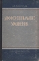 Дифференциальные уравнения Издательство: Вузовская книга, 2001 г Мягкая обложка, 400 стр ISBN 5-89522-140-8 Тираж: 1000 экз Формат: 60x84/16 (~143х205 мм) инфо 5985k.