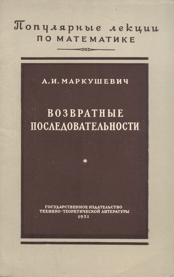 Возвратные последовательности Серия: Популярные лекции по математике инфо 5989k.