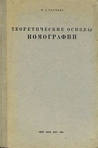 Теоретические основы номографии Антикварное издание Сохранность: Хорошая Издательство: Объединенное научно-техническое издательство НКТП СССР, 1936 г Твердый переплет, 252 стр Тираж: 6000 экз инфо 5994k.