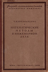 Математические методы в инженерном деле Серия: Физико-математическая библиотека инженера инфо 5998k.