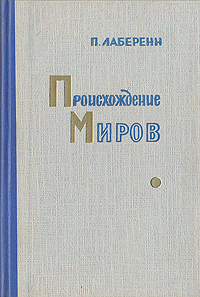 Происхождение миров Антикварное издание Сохранность: Хорошая Издательство: Государственное издательство технико-теоретической литературы, 1957 г Твердый переплет, 260 стр Формат: 84x108/32 (~130х205 мм) инфо 5999k.