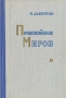 Происхождение миров Антикварное издание Сохранность: Хорошая Издательство: Государственное издательство технико-теоретической литературы, 1957 г Твердый переплет, 260 стр Формат: 84x108/32 (~130х205 мм) инфо 5999k.