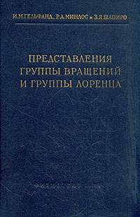 Представления группы вращений и группы Лоренца Антикварное издание Сохранность: Хорошая Издательство: Главная редакция физико-математической литературы издательства "Наука", 1958 г Твердый переплет, инфо 6002k.