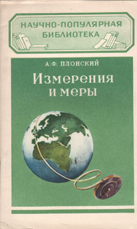 Измерения и меры Серия: Научно-популярная библиотека инфо 6015k.