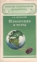 Измерения и меры Серия: Научно-популярная библиотека инфо 6015k.