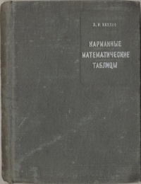 Карманные математические таблицы Антикварное издание Сохранность: Хорошая Издательство: Государственное издательство технико-теоретической литературы, 1940 г Твердый переплет, 210 стр Тираж: 35000 экз Формат: 84x108/64 (~90x130 мм) инфо 6019k.