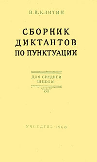 Сборник диктантов по пунктуации Для средней школы Антикварное издание Сохранность: Хорошая Издательство: Государственное учебно-педагогическое издательство Министерства Просвещения РСФСР, 1960 г Твердый переплет, инфо 6022k.