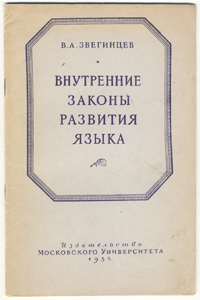 Внутренние законы развития языка Антикварное издание Сохранность: Хорошая Издательство: Издательство МГУ, 1954 г Мягкая обложка, 34 стр Тираж: 50000 экз Формат: 60x92/16 инфо 6031k.