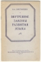 Внутренние законы развития языка Антикварное издание Сохранность: Хорошая Издательство: Издательство МГУ, 1954 г Мягкая обложка, 34 стр Тираж: 50000 экз Формат: 60x92/16 инфо 6031k.