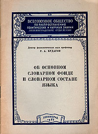 Об основном словарном фонде и словарном составе языка Антикварное издание Сохранность: Хорошая Издательство: Всесоюзное Общество по распространению политических и научных знаний РСФСР, 1952 г Мягкая обложка, 32 стр Тираж: 87500 экз инфо 6034k.