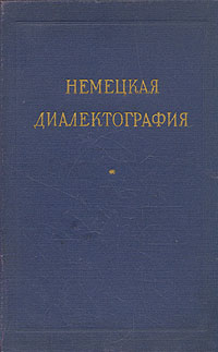 Немецкая диалектография Антология Антикварное издание Сохранность: Хорошая Издательство: Издательство иностранной литературы, 1955 г Твердый переплет, 248 стр Формат: 60x92/16 инфо 6037k.