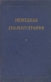 Немецкая диалектография Антология Антикварное издание Сохранность: Хорошая Издательство: Издательство иностранной литературы, 1955 г Твердый переплет, 248 стр Формат: 60x92/16 инфо 6037k.