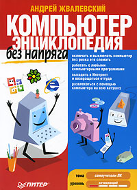 Компьютер без напряга Энциклопедия Серия: Без напряга инфо 6040k.