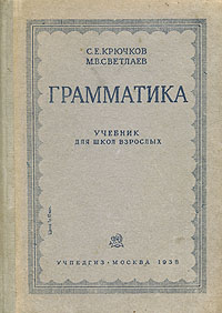 Грамматика Учебник для школ взрослых Антикварное издание Сохранность: Хорошая Издательство: Государственное учебно-педагогическое издательство, 1938 г Твердый переплет, 168 стр Тираж: 300000 экз инфо 6044k.