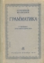 Грамматика Учебник для школ взрослых Антикварное издание Сохранность: Хорошая Издательство: Государственное учебно-педагогическое издательство, 1938 г Твердый переплет, 168 стр Тираж: 300000 экз инфо 6044k.