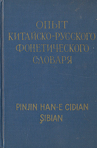 Опыт китайско-русского фонетического словаря Антикварное издание Сохранность: Хорошая Издательство: Государственное издательство иностранных и национальных словарей, 1958 г Твердый переплет, 320 стр Тираж: 5000 экз Формат: 70x92/32 инфо 6046k.