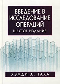 Введение в исследование операций 2001 г Твердый переплет, 912 стр ISBN 5-8459-0180-4, 0-13-272915-6 Тираж: 5000 экз Формат: 70x100/16 (~167x236 мм) инфо 6049k.