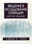 Введение в исследование операций 2001 г Твердый переплет, 912 стр ISBN 5-8459-0180-4, 0-13-272915-6 Тираж: 5000 экз Формат: 70x100/16 (~167x236 мм) инфо 6049k.