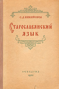 Старославянский язык Букинистическое издание Сохранность: Удовлетворительная Издательство: Просвещение, 1974 г Твердый переплет, 432 стр Тираж: 100000 экз Формат: 60x90/16 (~145х217 мм) инфо 6053k.