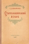 Старославянский язык Букинистическое издание Сохранность: Удовлетворительная Издательство: Просвещение, 1974 г Твердый переплет, 432 стр Тираж: 100000 экз Формат: 60x90/16 (~145х217 мм) инфо 6053k.