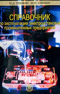 Справочник по эксплуатации электроустановок промышленных предприятий Издательство: Высшая школа, 2002 г Мягкая обложка, 248 стр ISBN 5-06-004347-9 Тираж: 5000 экз Формат: 60x88/16 (~150x210 мм) инфо 6058k.