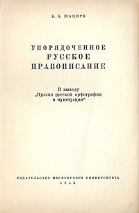 Упорядоченное русское правописание Антикварное издание Сохранность: Хорошая 1956 г Мягкая обложка, 38 стр Тираж: 200000 экз Формат: 60x92/16 инфо 6061k.