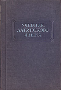 Учебник латинского языка Букинистическое издание Сохранность: Хорошая Издательство: Наука, 2009 г Твердый переплет, 560 стр ISBN 5-211-04950-0 Тираж: 3000 экз Формат: 60x90 инфо 6079k.