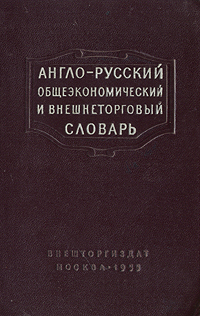 Англо-русский общеэкономический и внешнеторговый словарь Антикварное издание Сохранность: Хорошая Издательство: Внешторгиздат, 1955 г Твердый переплет, 544 стр Тираж: 10000 экз Формат: 70x92/32 инфо 6080k.