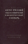 Англо-русский общеэкономический и внешнеторговый словарь Антикварное издание Сохранность: Хорошая Издательство: Внешторгиздат, 1955 г Твердый переплет, 544 стр Тираж: 10000 экз Формат: 70x92/32 инфо 6080k.