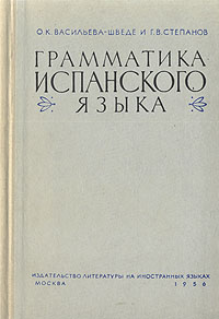 Грамматика испанского языка Букинистическое издание Сохранность: Хорошая Издательство: Просвещение, 1988 г Твердый переплет, 224 стр ISBN 5-09-000392-0 Тираж: 9700 экз Формат: 60x90/16 (~145х217 мм) инфо 6084k.