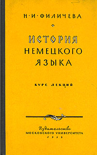 История немецкого языка Антикварное издание Сохранность: Хорошая 1959 г Твердый переплет, 280 стр Тираж: 8000 экз Формат: 60x92/16 инфо 6090k.