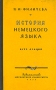 История немецкого языка Антикварное издание Сохранность: Хорошая 1959 г Твердый переплет, 280 стр Тираж: 8000 экз Формат: 60x92/16 инфо 6090k.